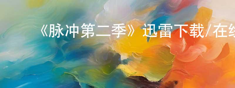 ﻿包融的个人主页,﻿《脉冲第二季》迅雷下载/在线观看-魔幻科幻-美剧天堂